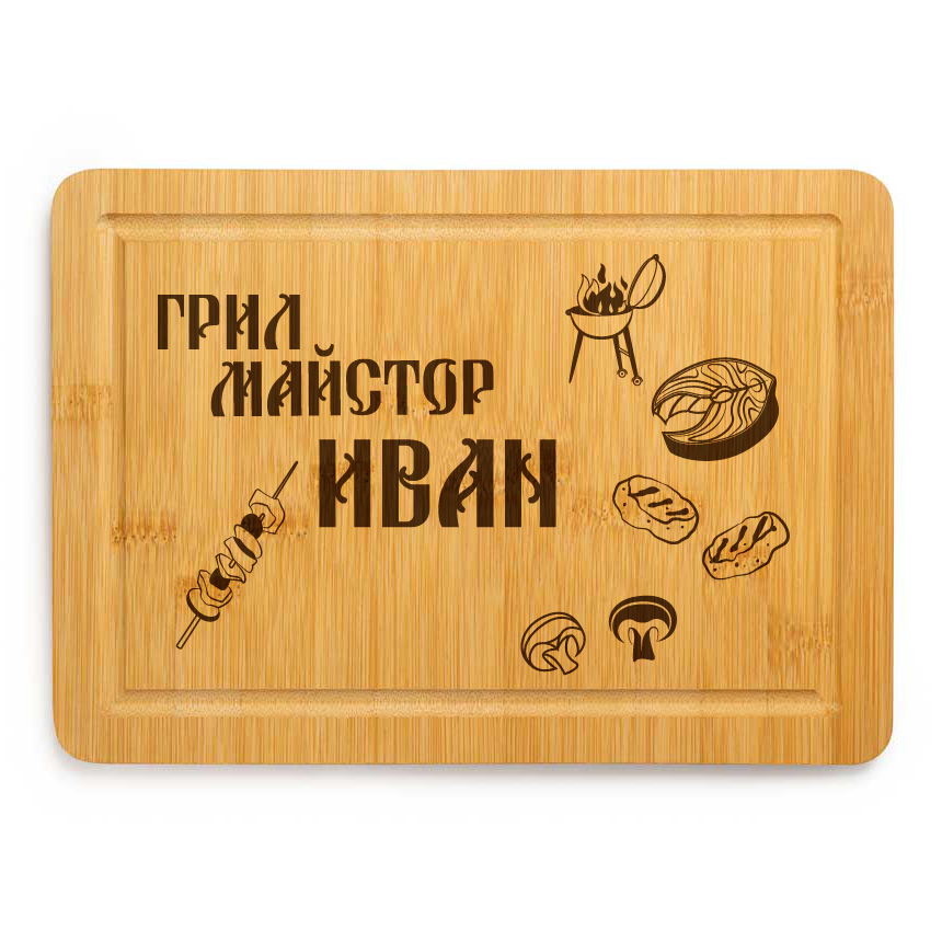 Гравирана дъска - Грил Майстор