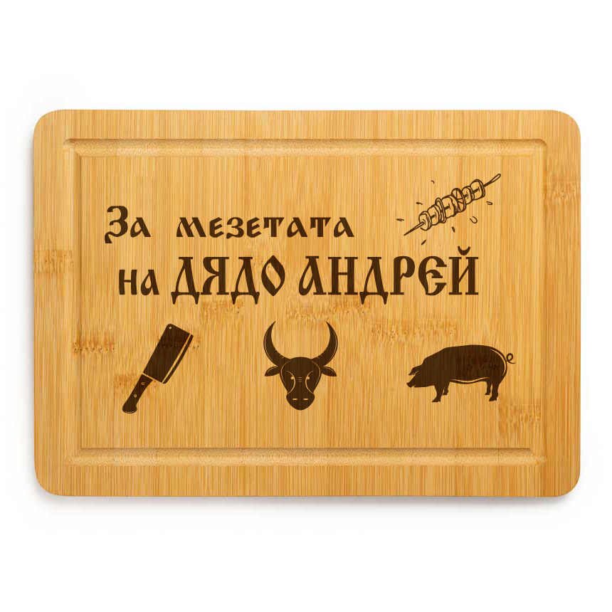 Гравирана дъска - За мезетата на ДЯДО