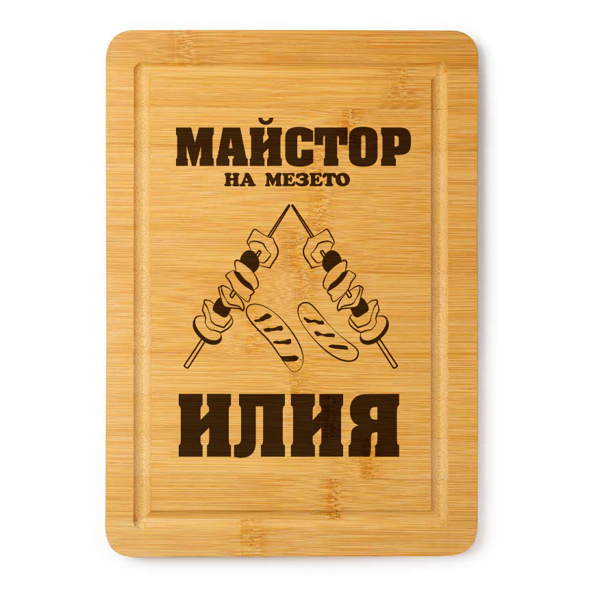 Гравирана дъска - Майстор на мезето