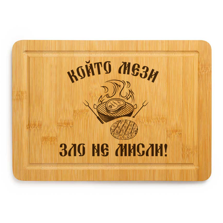 Гравирана дъска - Който мези ...