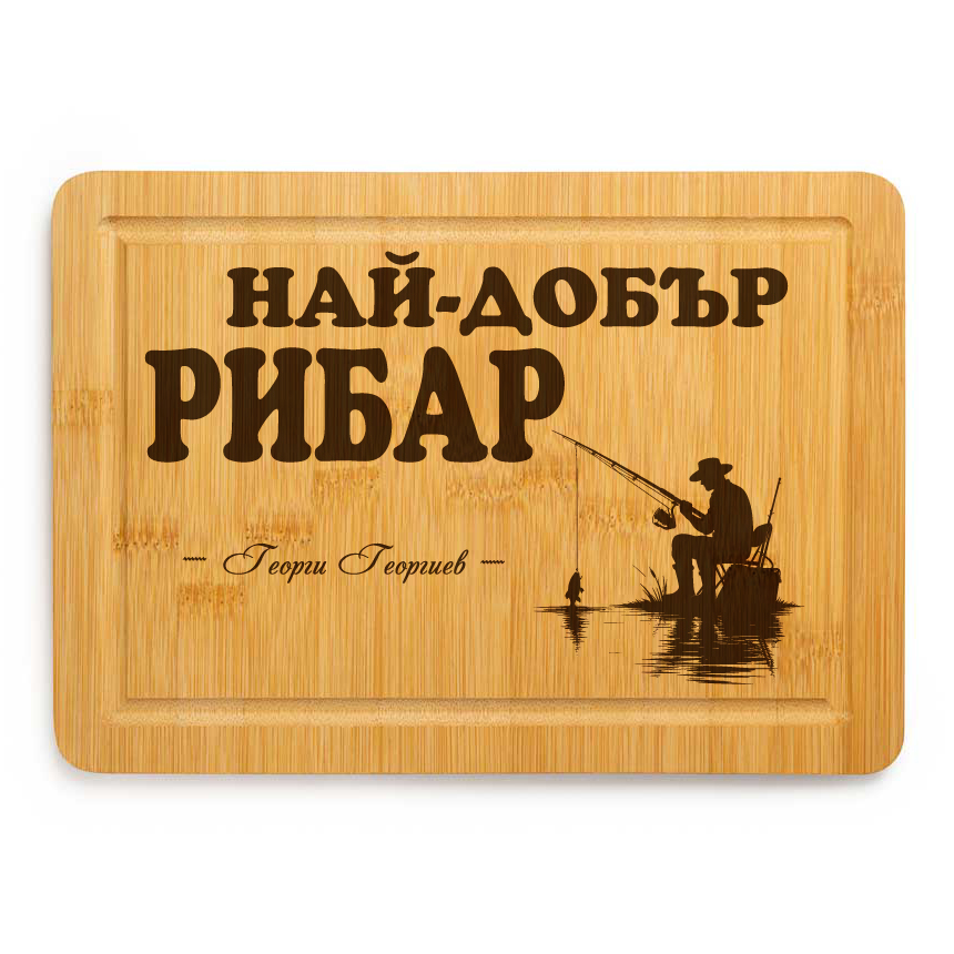 Гравирана дъска - Най-добър рибар