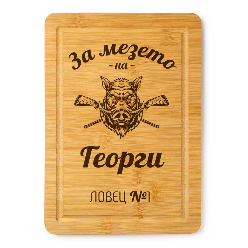 Гравирана дъска - За мезето на ловец №1