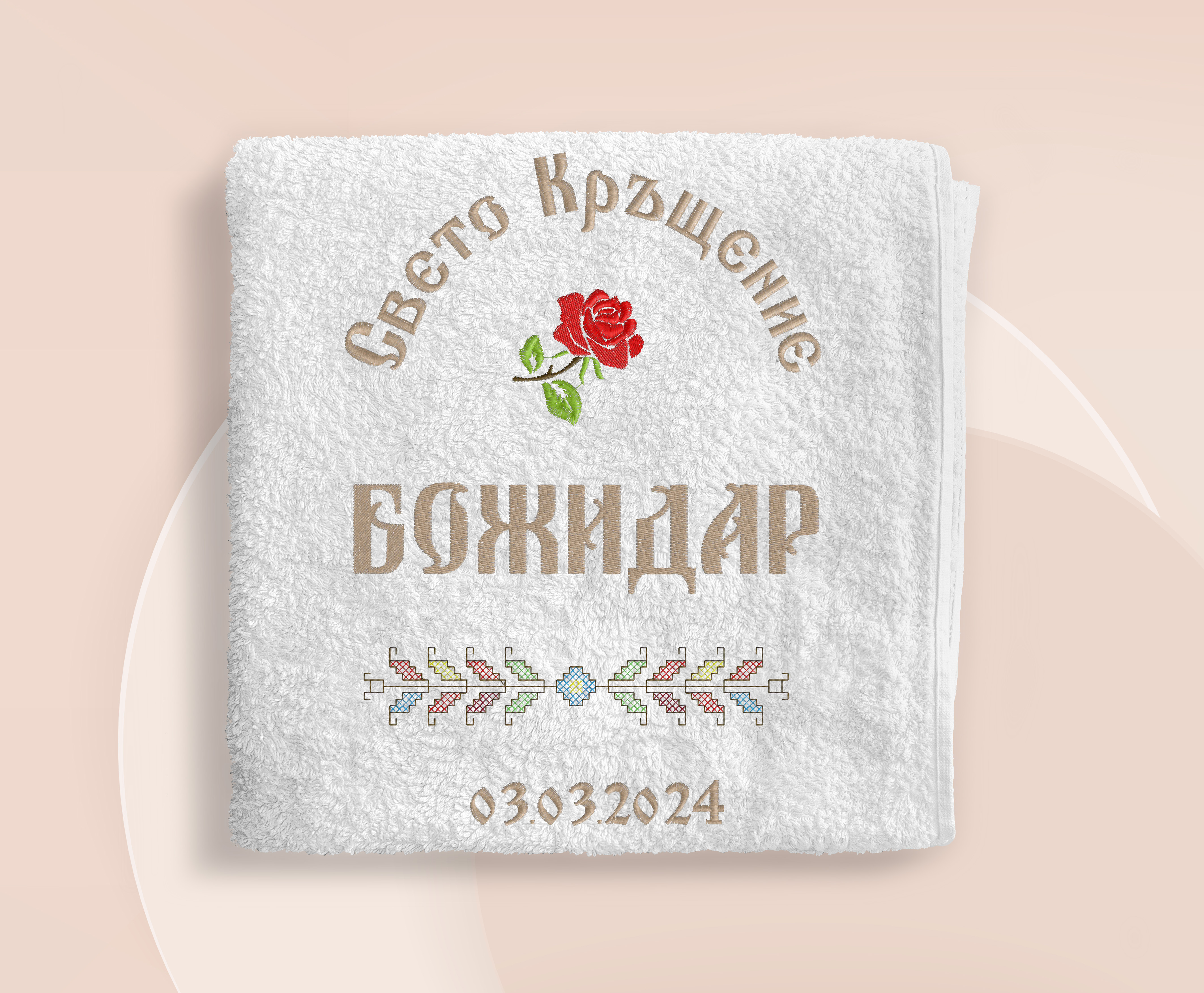 Хавлия за кръщене - бродерия 14