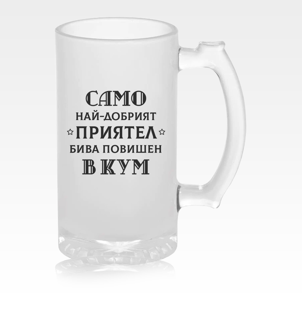 Стъклена халба за бира - Приятел --> Кум