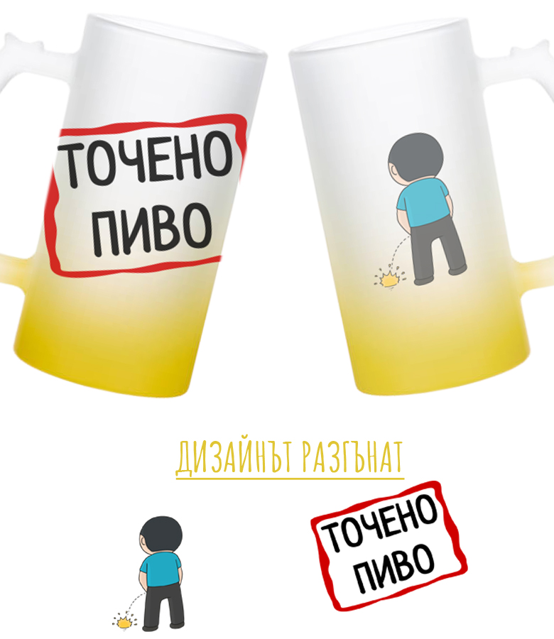 Халба за бира - Точено пиво