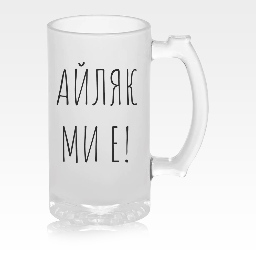 Стъклена халба за бира - Айляк Ми Е!