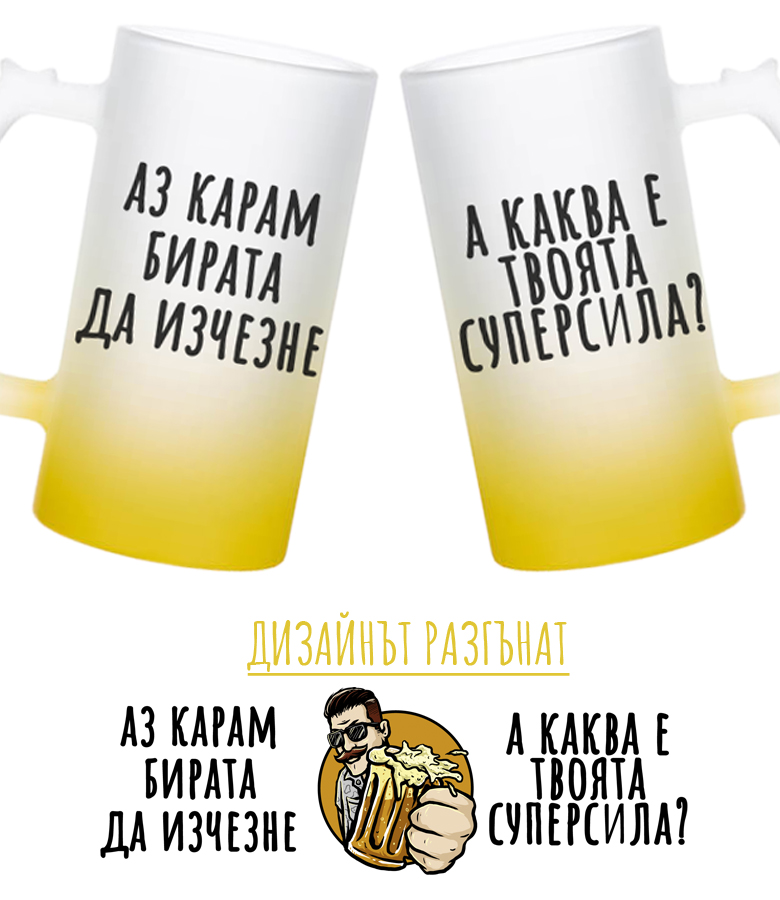 Халба за бира - СУПЕРСИЛА