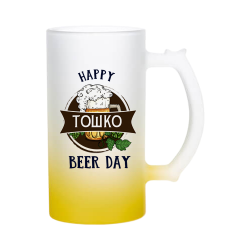 Халба за бира - Happy Beer Day + име