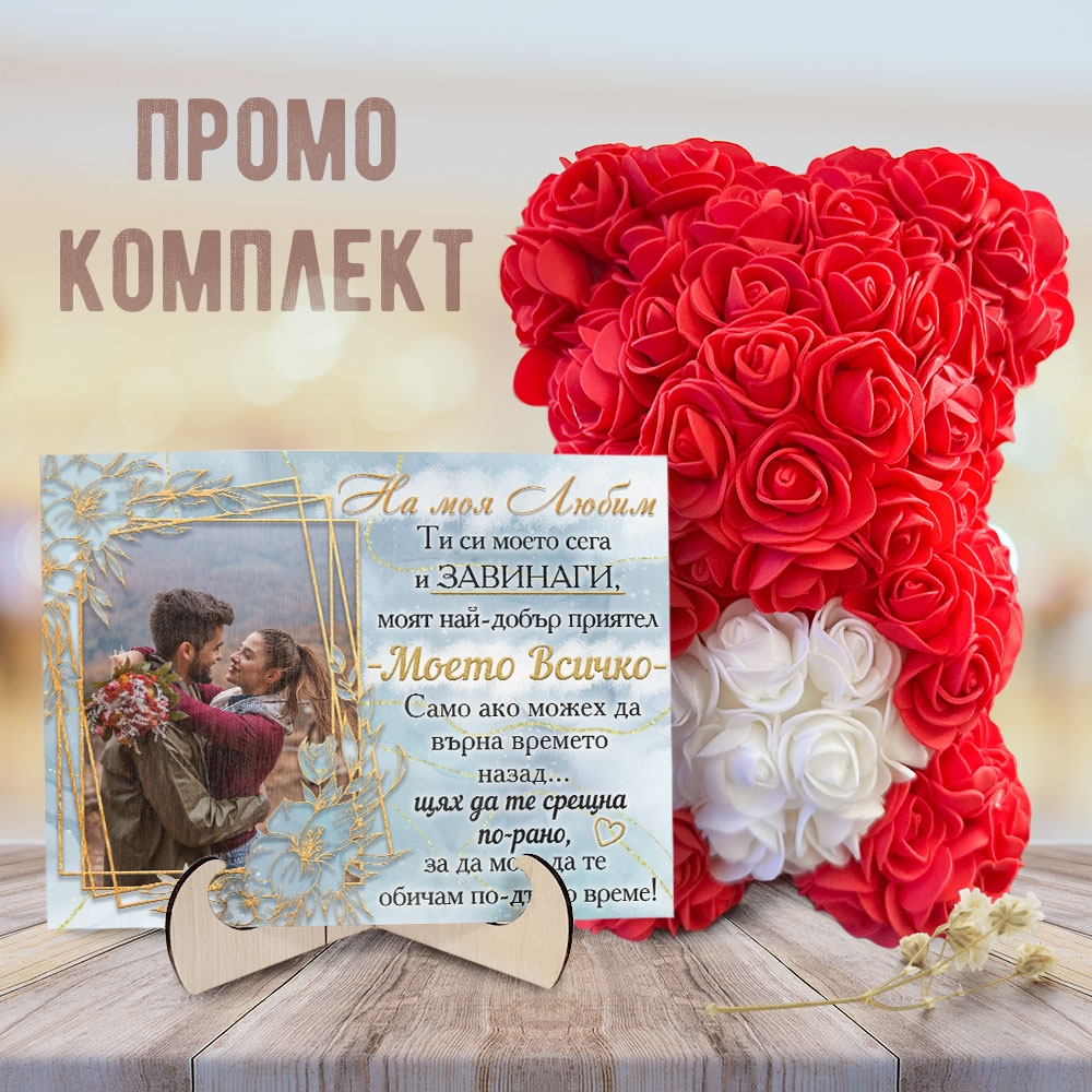 Промо комплект мече и картина - Моето всичко