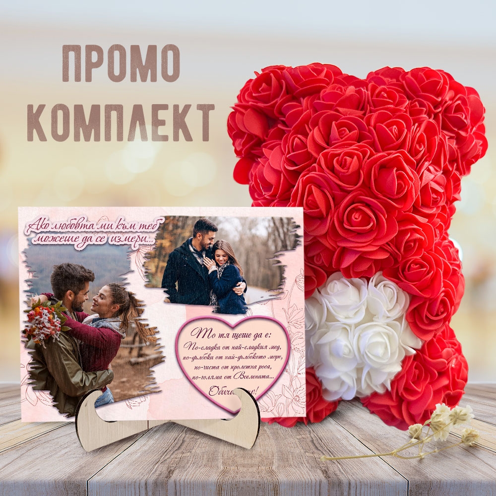 Промо комплект мече и картина - Любовта ми е вселена