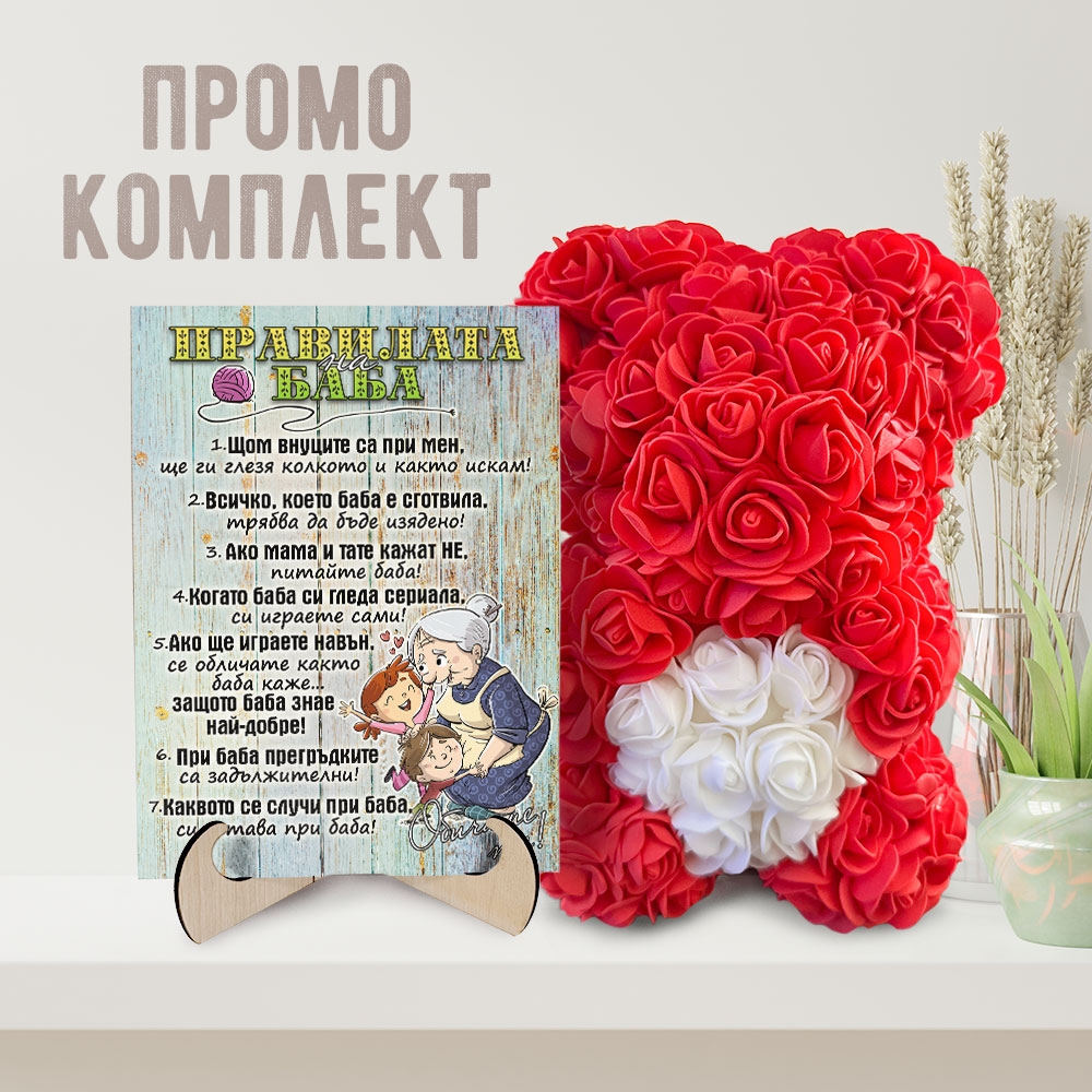 Промо комплект мече и картина - Правилата на баба