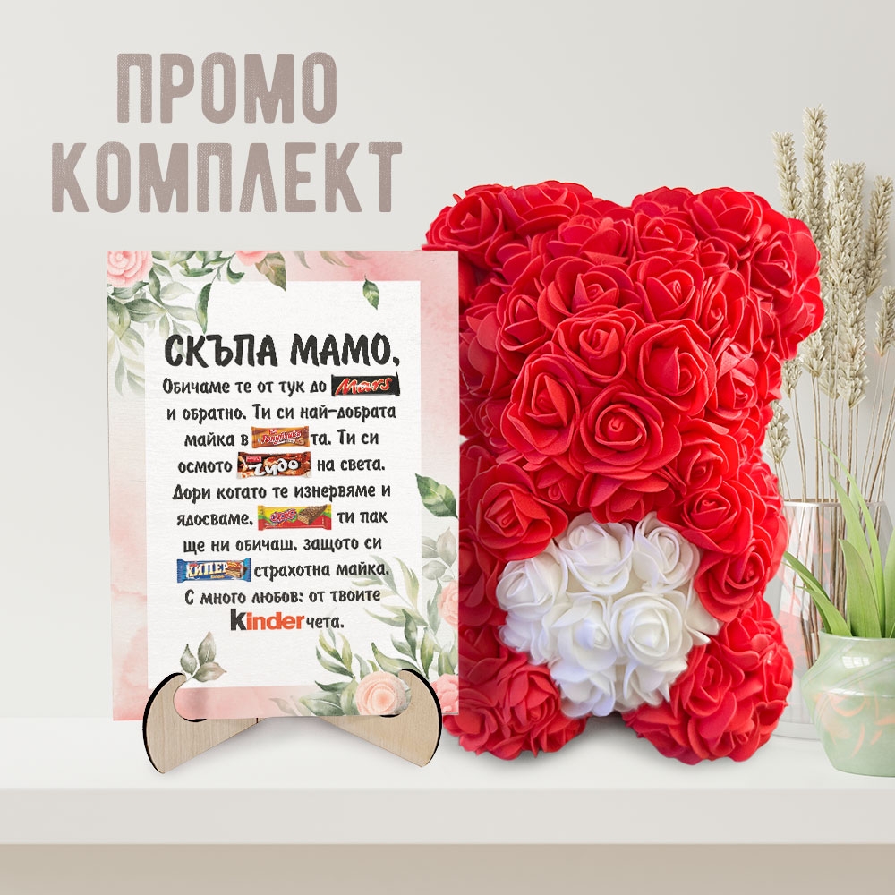 Промо комплект мече и картина - Скъпа мамо