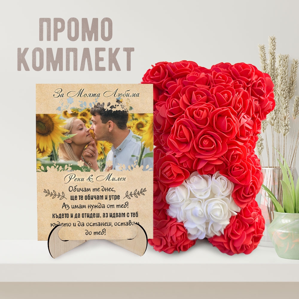Промо комплект мече и картина - На моята любима