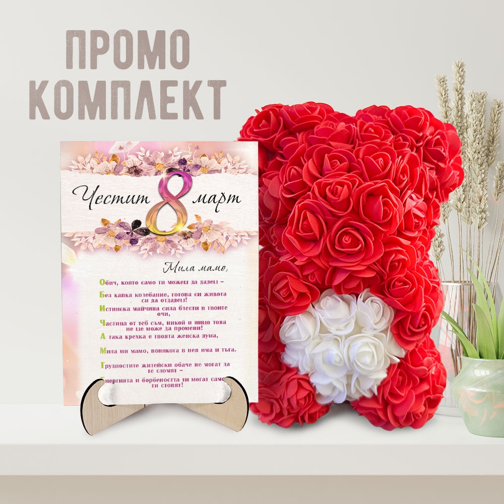 Промо комплект мече и картина - Честит Осми март