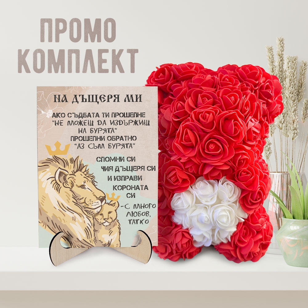 Промо комплект мече и картина - На дъщеря ми