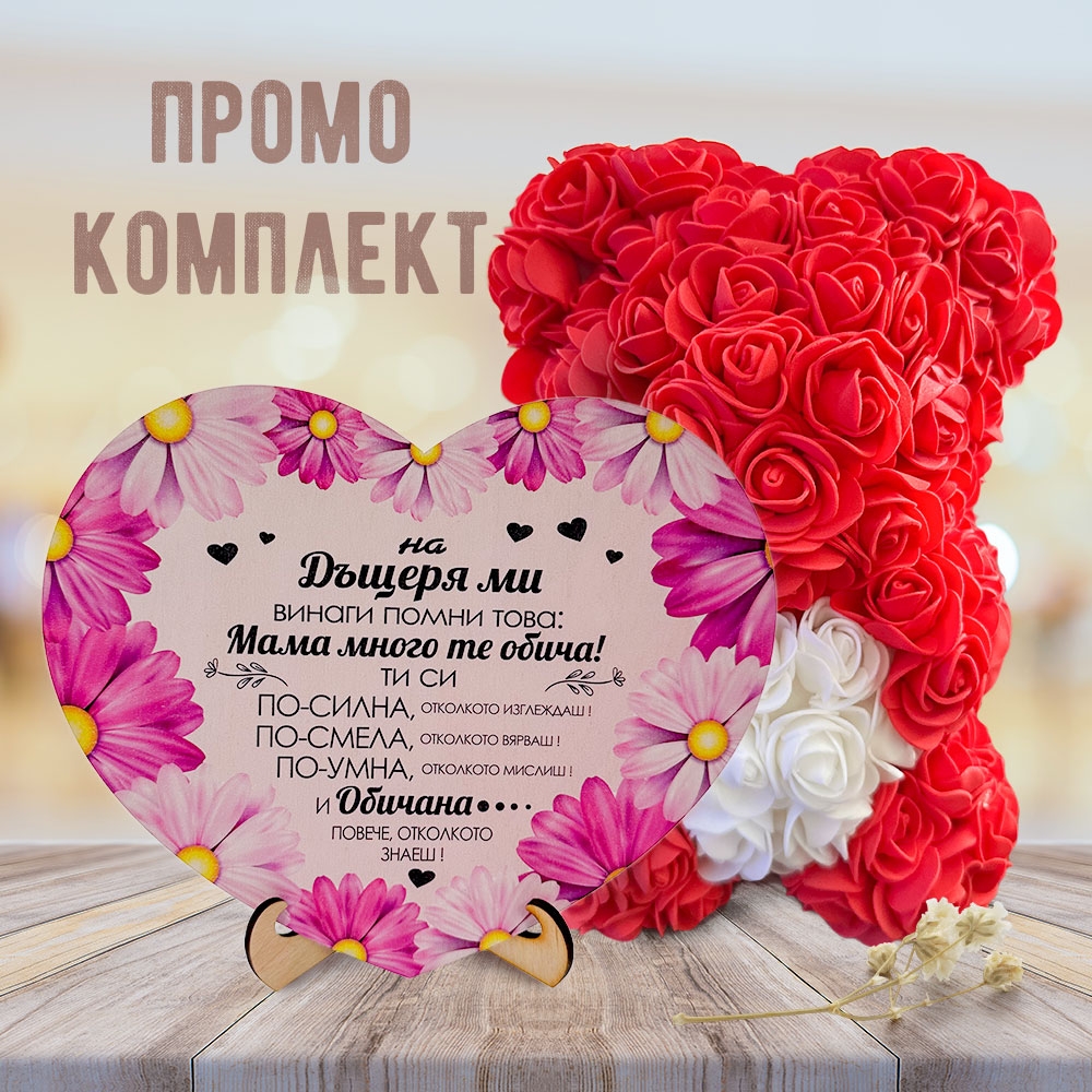 Промо комплект мече и картина - На дъщеря ми