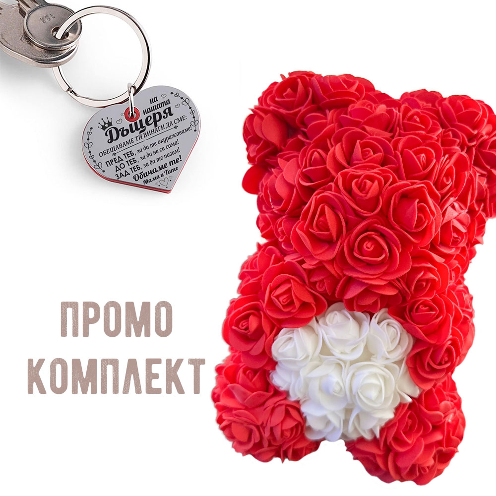 Промо комплект мече и ключодържател - На дъщеря ни