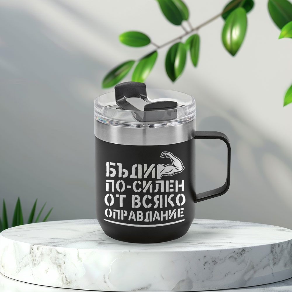 Термо чаша - Бъди по-силен от всяко оправдание