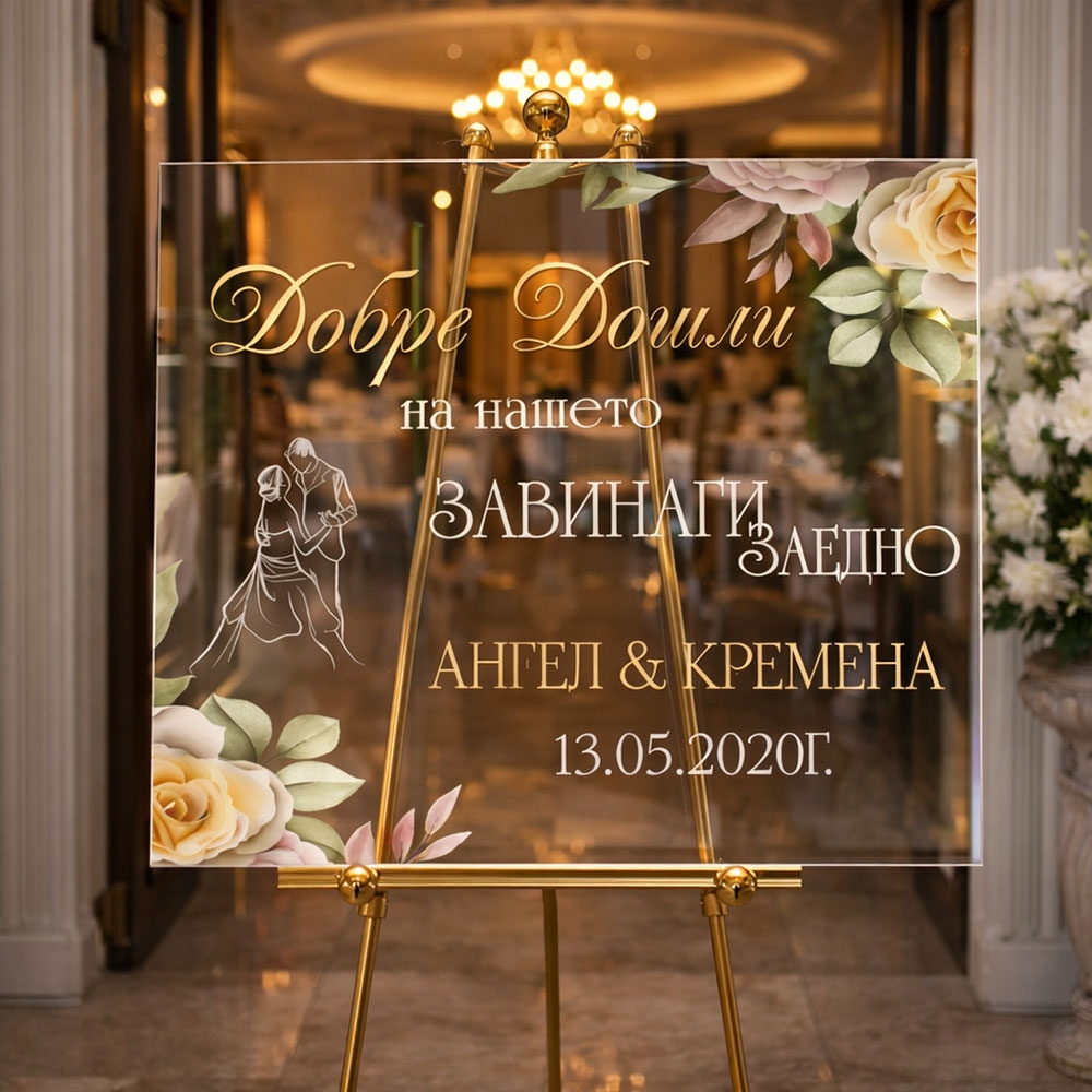 Сватбено табло - Завинаги заедно