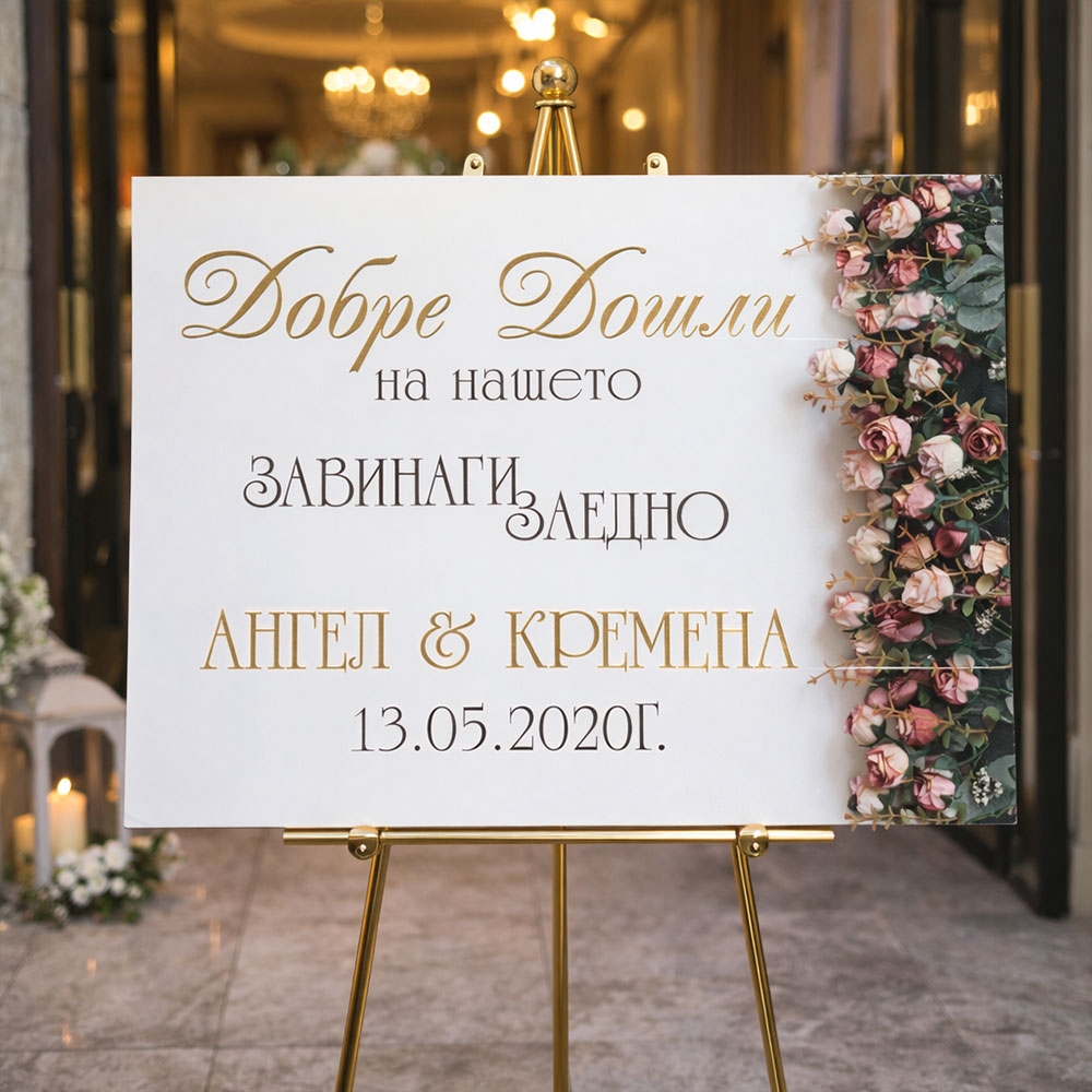 Сватбено табло - Нашето завинаги