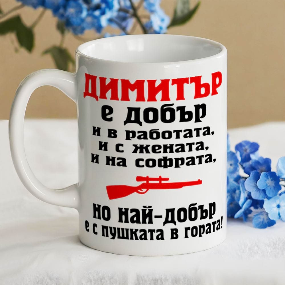 Чаша с надпис - Димитър е най-добър с пушката в гората