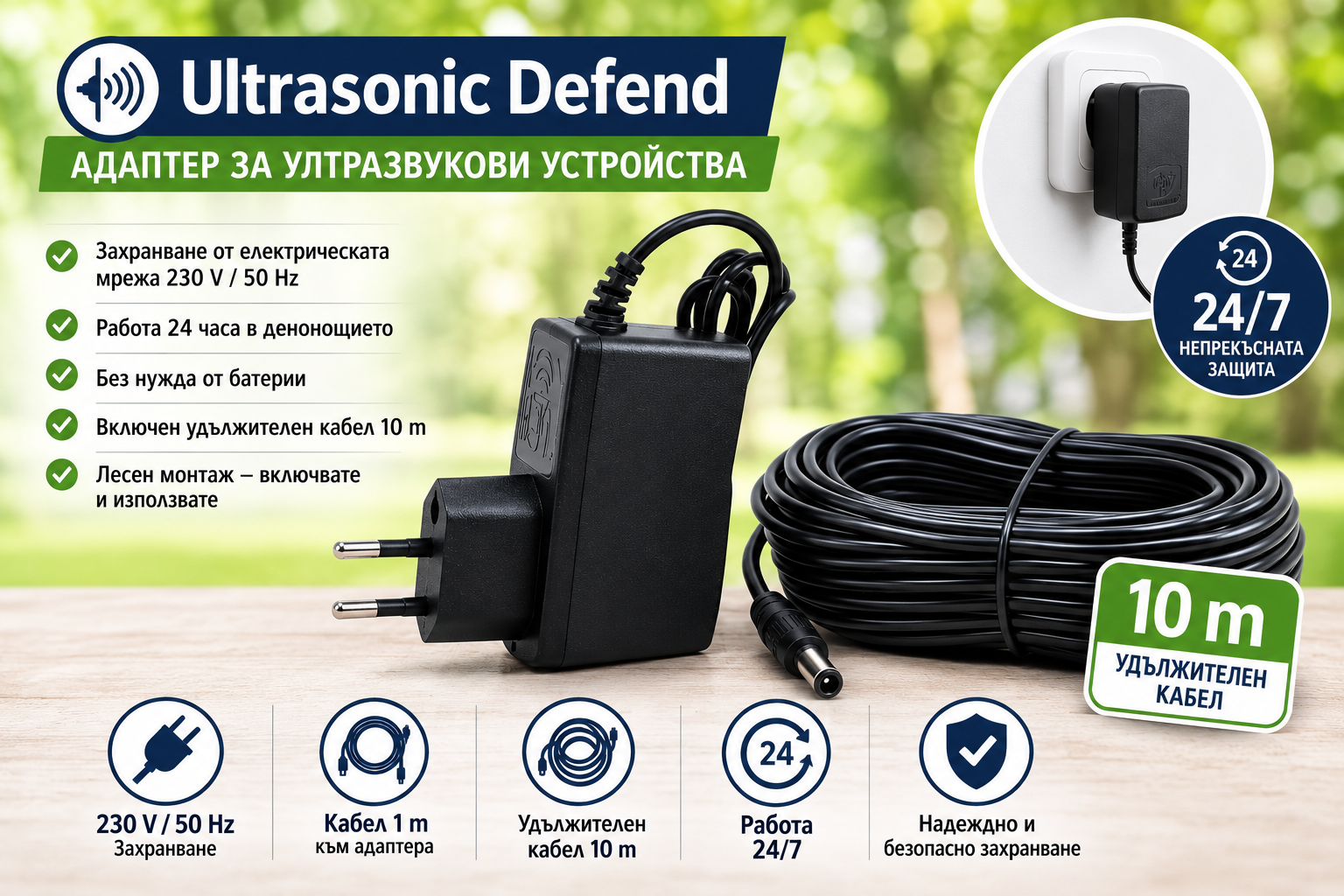 Адаптер за ултразвукови устройства Ultrasonic Defend – 230 V с 10 m удължителен кабел, 9 V, 500 mA