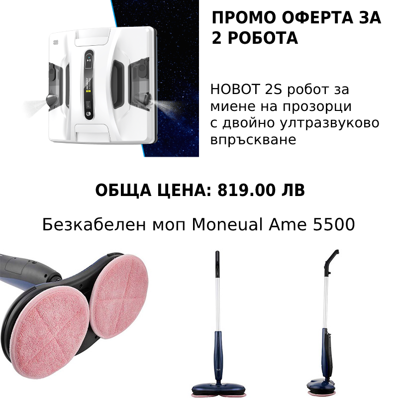 Hobot 2S + Moneual Ame 5500 промо оферта